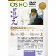 OSHO道元 2[DVD]