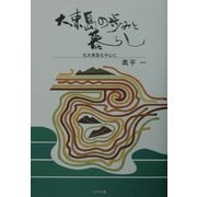 大東島の歩みと暮らし―北大東島を中心に [単行本]
