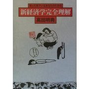 知った気でいるあなたのための新経済学完全理解 [単行本]