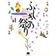 ふしぎの祭り―日本不思議旅行ガイド [単行本]