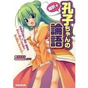萌訳★孔子ちゃんの論語 [単行本]