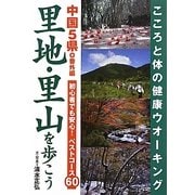 里地・里山を歩こう―中国5県+番外編 [単行本]