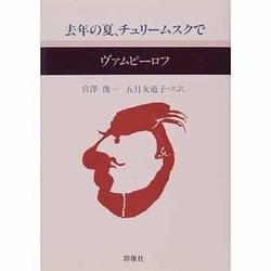 去年の夏、チュリームスクで(現代のロシア文学〈1-7〉)