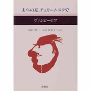 去年の夏、チュリームスクで(現代のロシア文学〈1-7〉)
