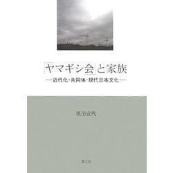 「ヤマギシ会」と家族―近代化・共同体・現代日本文化 [単行本]
