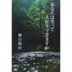 あなたは笑って大往生できますか [単行本]