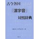 古今各国「漢字音」対照辞典 [事典辞典]