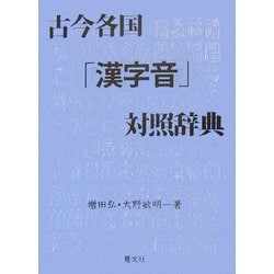 古今各国「漢字音」対照辞典 [事典辞典]