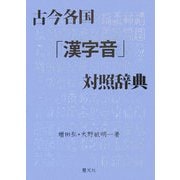 古今各国「漢字音」対照辞典 [事典辞典]