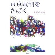 東京裁判をさばく [単行本]