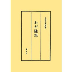 わが随筆 [単行本]