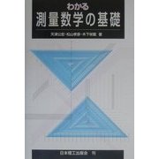 わかる測量数学の基礎 [単行本]