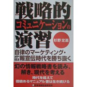 戦略的コミュニケーションの演習―自律のマーケティング・広報宣伝時代を勝ち抜く [単行本]