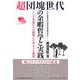 超団塊世代の余暇哲学と実践―シニア先達たちの叡智とたゆまざる挑戦 [単行本]