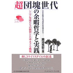 超団塊世代の余暇哲学と実践―シニア先達たちの叡智とたゆまざる挑戦 [単行本]