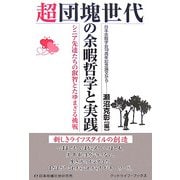 超団塊世代の余暇哲学と実践―シニア先達たちの叡智とたゆまざる挑戦 [単行本]