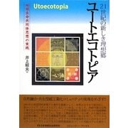 ユートエコトピア―地球生命共同体思想の実践 [単行本]