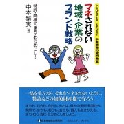 マネされない地域・企業のブランド戦略 [単行本]