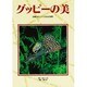 グッピーの美－品種のポイントと作出の実際 [単行本]
