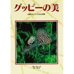 グッピーの美－品種のポイントと作出の実際 [単行本]
