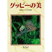 グッピーの美－品種のポイントと作出の実際 [単行本]