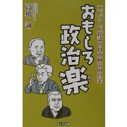 おもしろ政治楽―エピソードが語る日本政治の真実 [単行本]