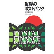世界のポストバンク [単行本]
