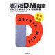 がんばれ中小企業 売れるDM指南 [単行本]