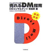 がんばれ中小企業 売れるDM指南 [単行本]