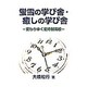 蛍雪の学び舎・癒しの学び舎－変わりゆく定時制高校 [単行本]