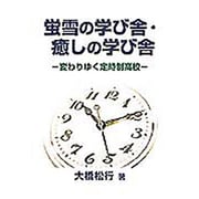 蛍雪の学び舎・癒しの学び舎－変わりゆく定時制高校 [単行本]
