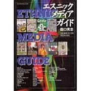 エスニック・メディア・ガイド [単行本]