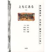 ともにある１<1>－神田橋條治由布院・緩和ケアの集い [単行本]