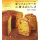 代官山『イル・プルー・シュル・ラ・セーヌ』が創る新シフォンケーキ 心躍るおいしさ―人気講習会から選りすぐった22のレシピ [単行本]