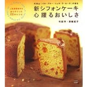 代官山『イル・プルー・シュル・ラ・セーヌ』が創る新シフォンケーキ 心躍るおいしさ―人気講習会から選りすぐった22のレシピ [単行本]