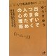 出会いでつまずく人のための心理術―また会いたい人に必ず変わる心理カルテ〈12〉(Nanaブックス) [単行本]