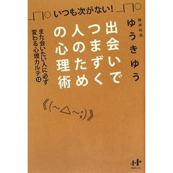 出会いでつまずく人のための心理術―また会いたい人に必ず変わる心理カルテ〈12〉(Nanaブックス) [単行本]