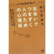 出会いでつまずく人のための心理術―また会いたい人に必ず変わる心理カルテ〈12〉(Nanaブックス) [単行本]