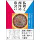仏教と西洋の出会い [単行本]