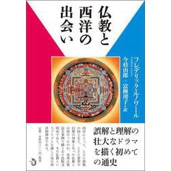 仏教と西洋の出会い [単行本]