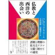 仏教と西洋の出会い [単行本]
