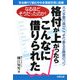 格付が上がったらこんなに借りられた―なるほどそうだったのか!元大手銀行員がこっそり教える融資のコツ [単行本]