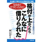 格付が上がったらこんなに借りられた―なるほどそうだったのか!元大手銀行員がこっそり教える融資のコツ [単行本]