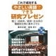 これで成功するやさしい英語でできる研究プレゼン―理工・技術系/経済・社会系の場面別文例と基本スキル [単行本]