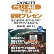 これで成功するやさしい英語でできる研究プレゼン―理工・技術系/経済・社会系の場面別文例と基本スキル [単行本]