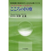 これだけは知っておきたいこころの医療 第2版－精神医療の現場を志す人たちの必携バイブル [単行本]