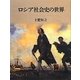 ロシア社会史の世界 [単行本]