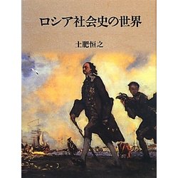 ロシア社会史の世界 [単行本]