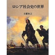 ロシア社会史の世界 [単行本]