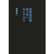 木田金次郎 山ハ空ヘモレアガル [単行本]